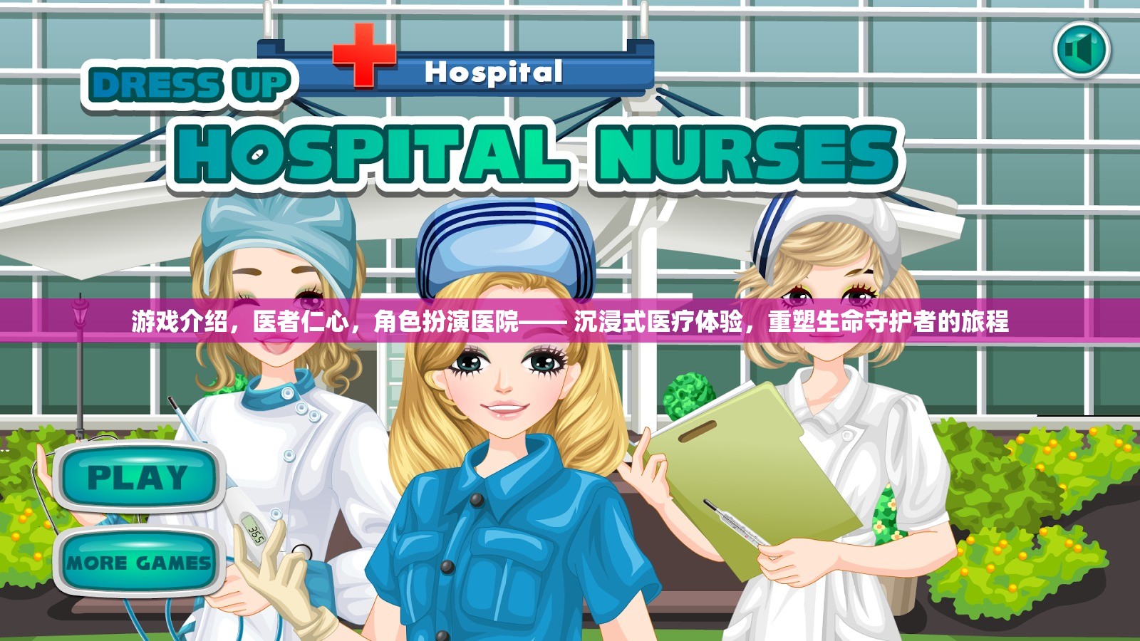 重塑生命守護(hù)者的旅程，沉浸式醫(yī)療體驗(yàn)的醫(yī)者仁心角色扮演游戲  第2張