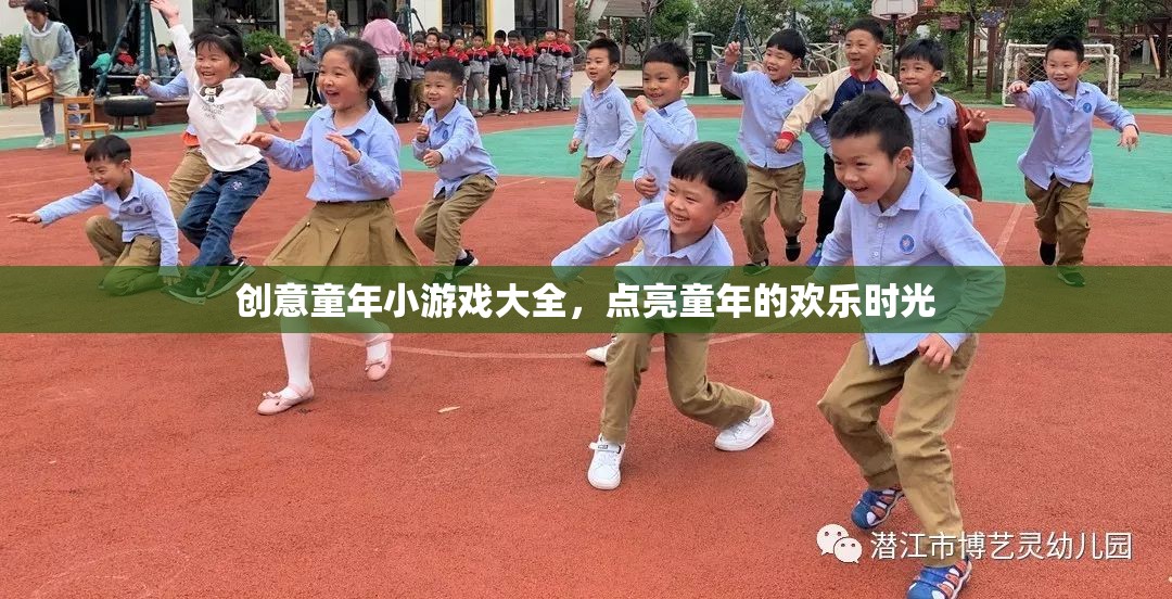 點亮童年歡樂時光，創(chuàng)意童年小游戲大全