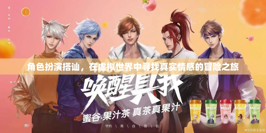 虛擬世界中的真實(shí)情感冒險，角色扮演的搭訕之旅
