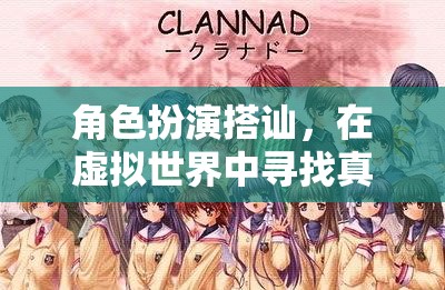 虛擬世界中的真實(shí)情感冒險，角色扮演的搭訕之旅