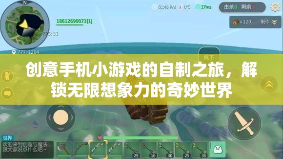 創(chuàng)意手機(jī)小游戲的自制之旅，解鎖無(wú)限想象力的奇妙世界
