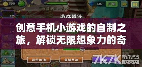 創(chuàng)意手機(jī)小游戲的自制之旅，解鎖無(wú)限想象力的奇妙世界
