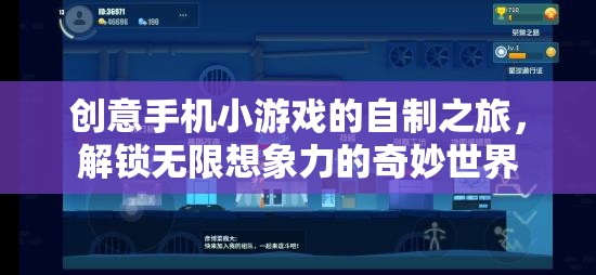 創(chuàng)意手機(jī)小游戲的自制之旅，解鎖無(wú)限想象力的奇妙世界
