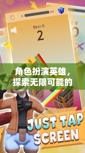 英雄之旅，探索無限可能的冒險(xiǎn)之旅