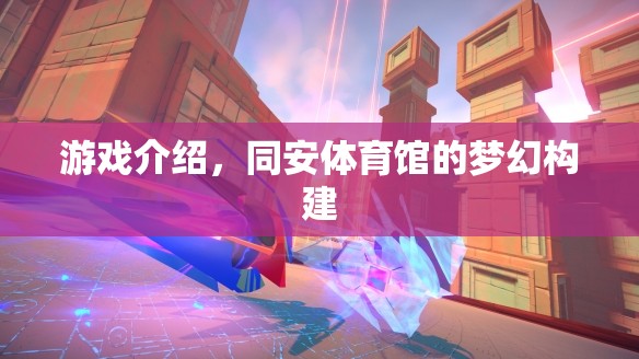 同安體育館，打造夢(mèng)幻游戲體驗(yàn)的體育娛樂新地標(biāo)