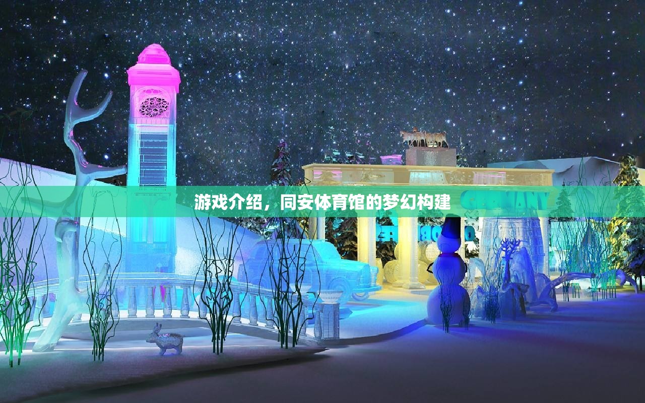 同安體育館，打造夢(mèng)幻游戲體驗(yàn)的體育娛樂新地標(biāo)