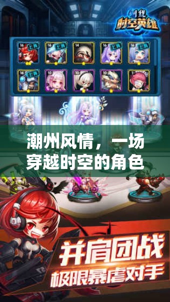 潮州風(fēng)情，一場(chǎng)時(shí)空穿越的角色扮演游戲