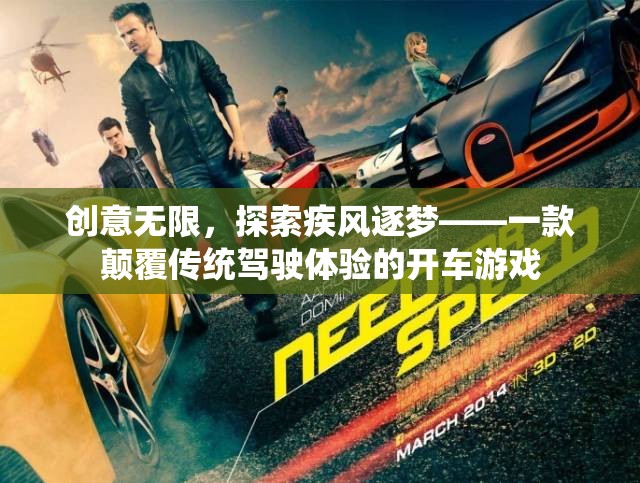 創(chuàng)意無(wú)限，探索疾風(fēng)逐夢(mèng)——一款顛覆傳統(tǒng)駕駛體驗(yàn)的開(kāi)車(chē)游戲