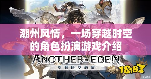 潮州風(fēng)情，一場(chǎng)時(shí)空穿越的角色扮演游戲