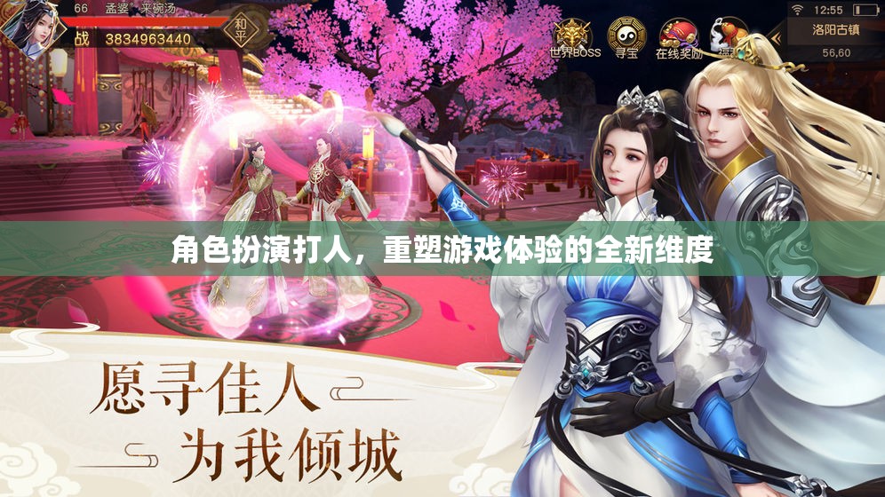 角色扮演打人，重塑游戲體驗(yàn)的全新維度