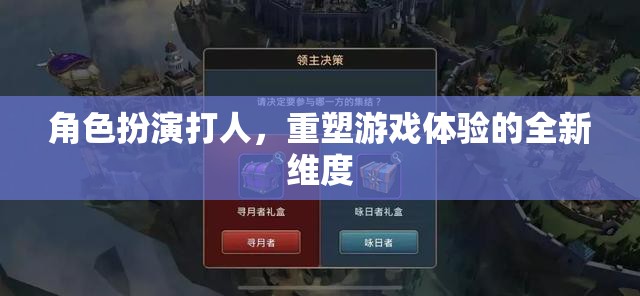 角色扮演打人，重塑游戲體驗(yàn)的全新維度