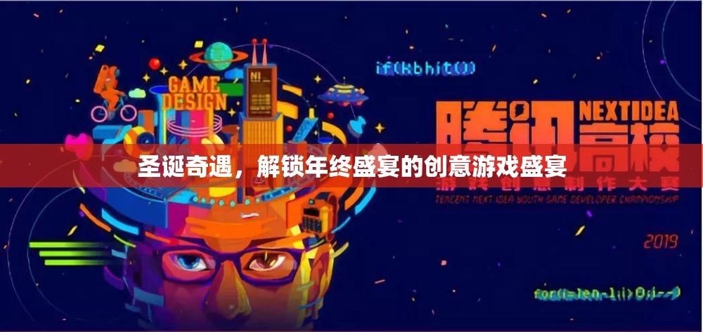 圣誕奇遇，解鎖年終盛宴的創(chuàng)意游戲盛宴