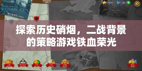 二戰(zhàn)策略游戲鐵血榮光，重溫歷史硝煙