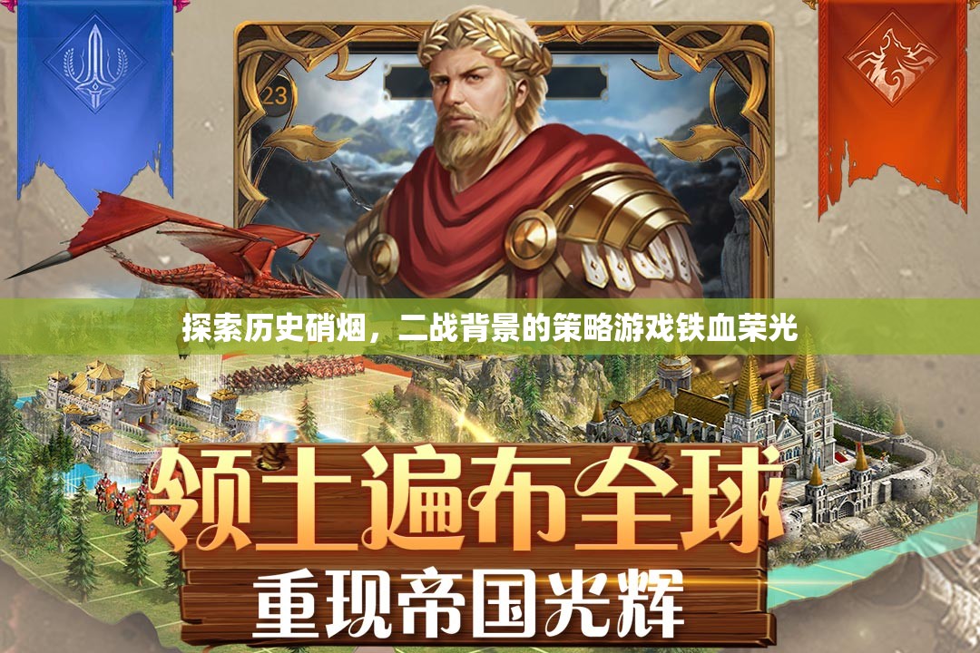 二戰(zhàn)策略游戲鐵血榮光，重溫歷史硝煙