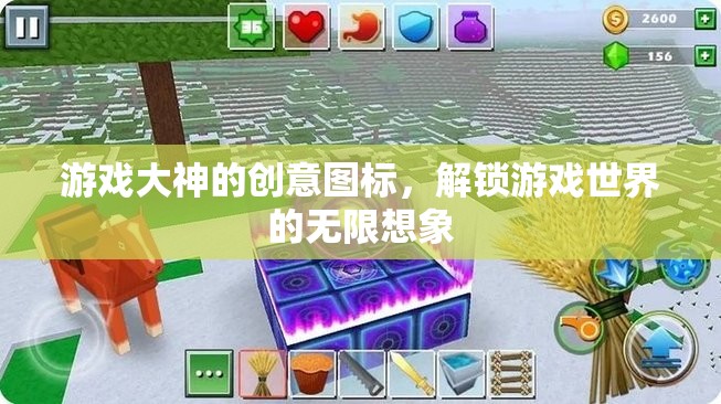 游戲大神的創(chuàng)意圖標(biāo)，解鎖游戲世界的無限想象
