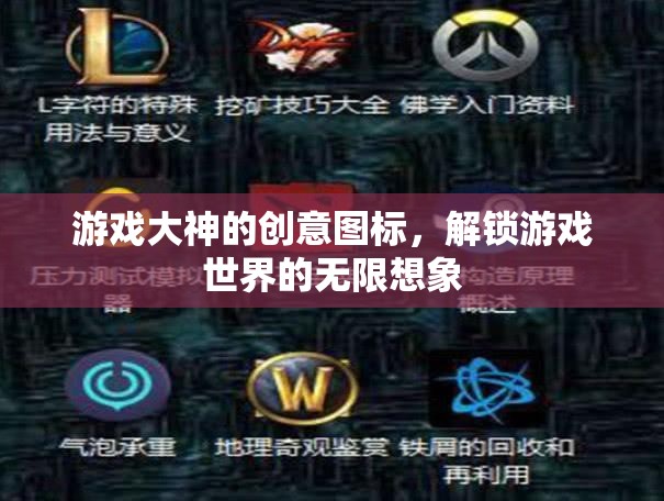游戲大神的創(chuàng)意圖標(biāo)，解鎖游戲世界的無限想象