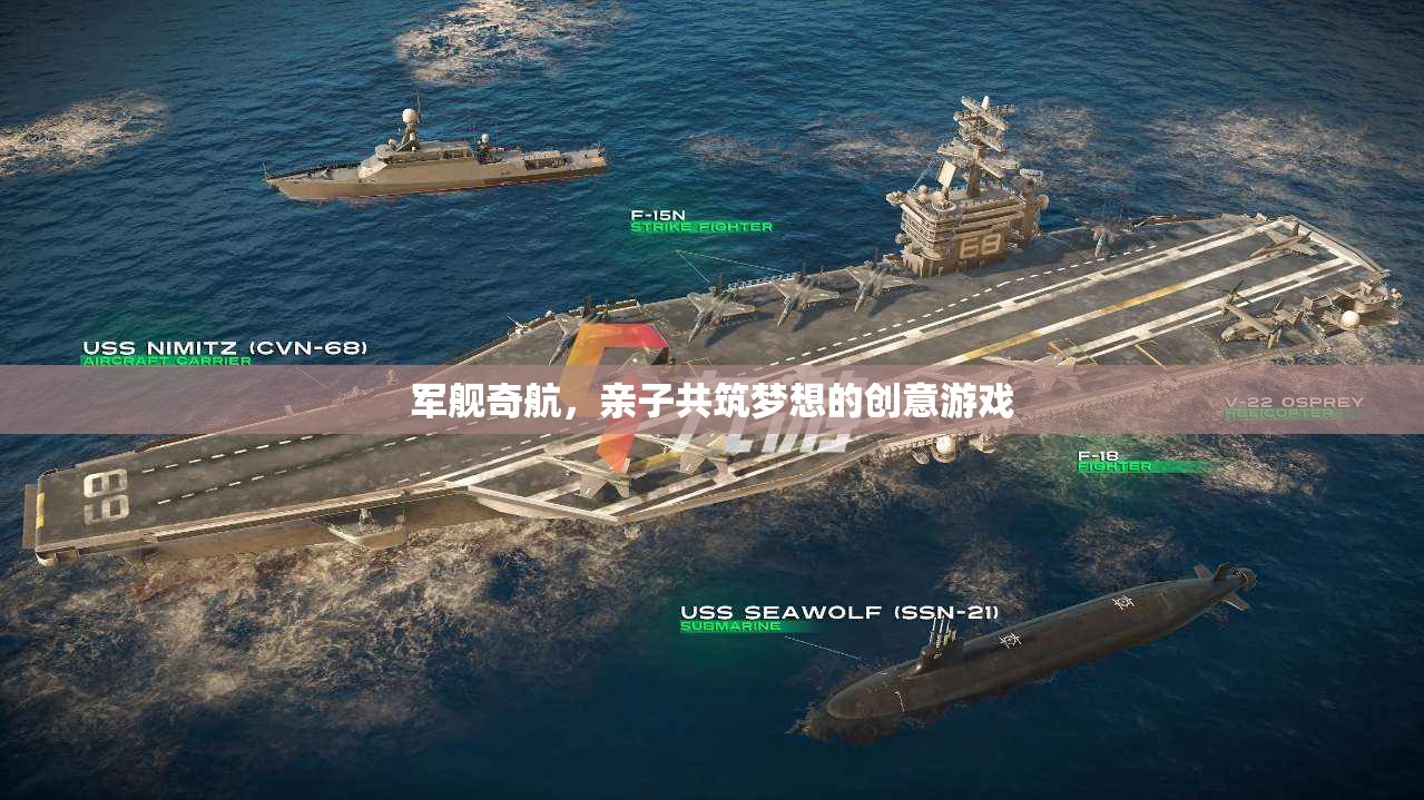軍艦奇航，親子共筑夢(mèng)想的創(chuàng)意游戲