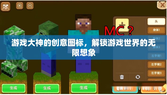 游戲大神的創(chuàng)意圖標(biāo)，解鎖游戲世界的無限想象