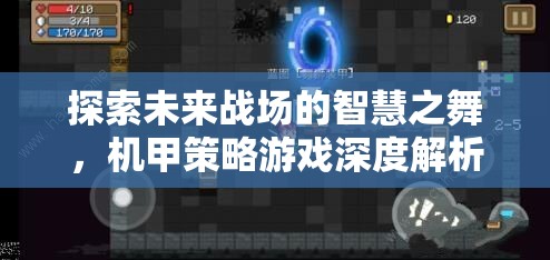 未來戰(zhàn)場的智慧之舞，機甲策略游戲的深度解析