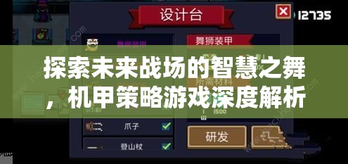未來戰(zhàn)場的智慧之舞，機甲策略游戲的深度解析