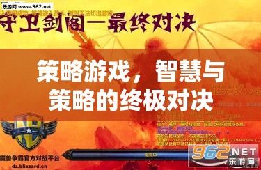 策略游戲，智慧與策略的終極對決