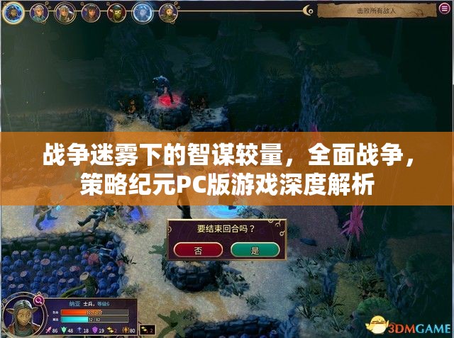 戰(zhàn)爭迷霧下的智謀對決，全面戰(zhàn)爭策略紀元PC版深度解析