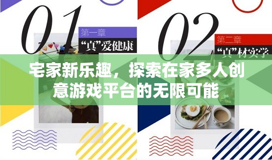 宅家新樂趣，探索在家多人創(chuàng)意游戲平臺的無限可能