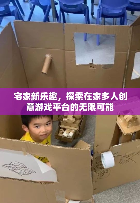 宅家新樂趣，探索在家多人創(chuàng)意游戲平臺的無限可能