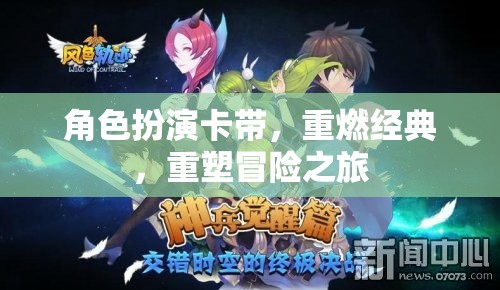 重燃經(jīng)典，角色扮演卡帶引領(lǐng)的冒險(xiǎn)之旅重塑