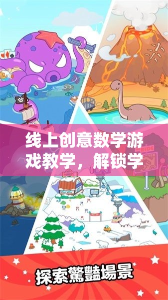 解鎖學(xué)習(xí)新樂(lè)趣，線上創(chuàng)意數(shù)學(xué)游戲教學(xué)的奇妙之旅  第2張