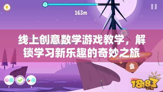 解鎖學(xué)習(xí)新樂(lè)趣，線上創(chuàng)意數(shù)學(xué)游戲教學(xué)的奇妙之旅  第3張
