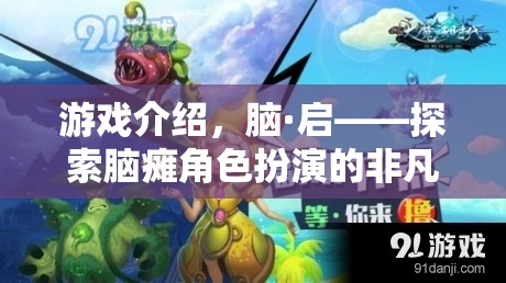 游戲介紹，腦·啟——探索腦癱角色扮演的非凡之旅
