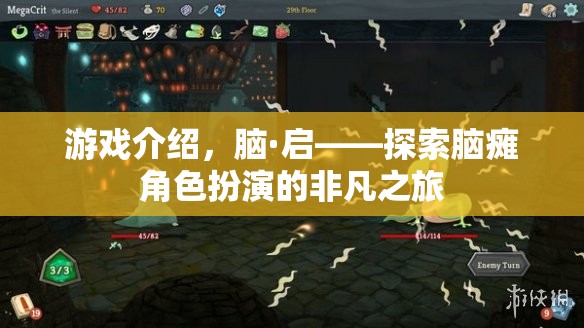 游戲介紹，腦·啟——探索腦癱角色扮演的非凡之旅