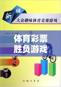 激情與智慧的碰撞，體育彩票勝負(fù)游戲的魅力