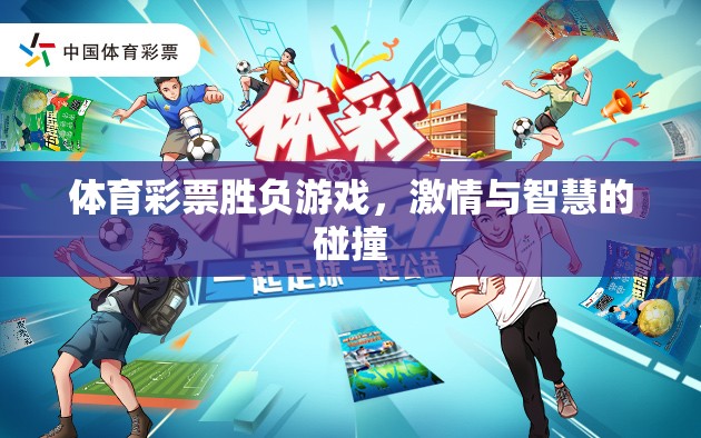 激情與智慧的碰撞，體育彩票勝負(fù)游戲的魅力