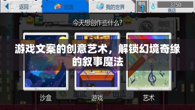 解鎖幻境奇緣，游戲文案的創(chuàng)意藝術(shù)與敘事魔法