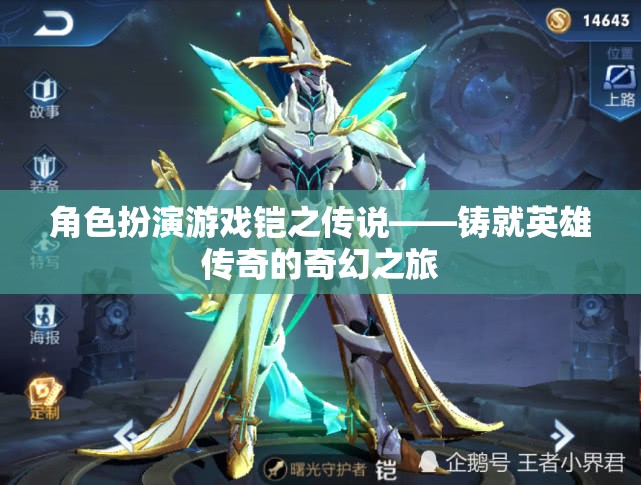 鎧之傳說，鑄就英雄傳奇的奇幻之旅