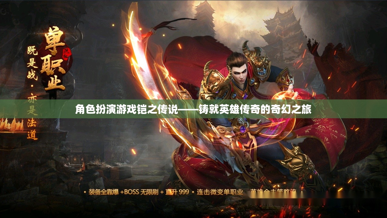 鎧之傳說，鑄就英雄傳奇的奇幻之旅