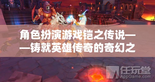 鎧之傳說，鑄就英雄傳奇的奇幻之旅