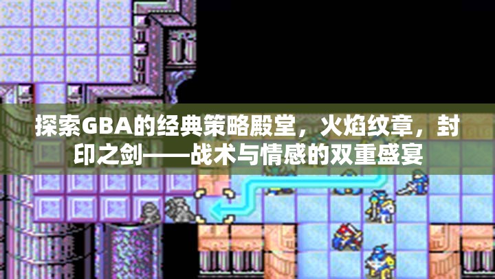 GBA經典策略游戲火焰紋章，封印之劍——戰(zhàn)術與情感的雙重探索