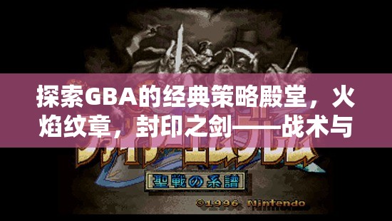 GBA經典策略游戲火焰紋章，封印之劍——戰(zhàn)術與情感的雙重探索
