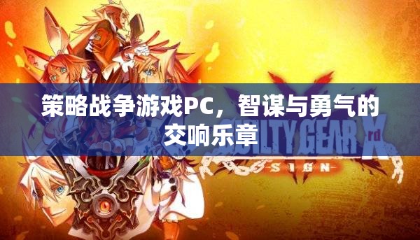 智謀與勇氣的交響，策略戰(zhàn)爭(zhēng)游戲PC的魅力  第1張