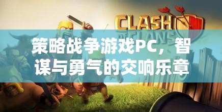 智謀與勇氣的交響，策略戰(zhàn)爭(zhēng)游戲PC的魅力  第2張