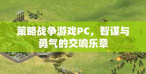 智謀與勇氣的交響，策略戰(zhàn)爭(zhēng)游戲PC的魅力  第3張