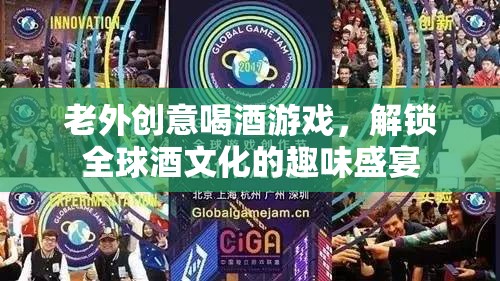 全球酒文化探索，老外創(chuàng)意喝酒游戲解鎖趣味盛宴