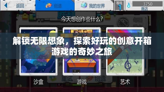 解鎖無(wú)限想象，一場(chǎng)創(chuàng)意開(kāi)箱游戲的奇妙探險(xiǎn)  第1張