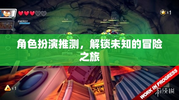 解鎖未知，角色扮演的冒險(xiǎn)之旅