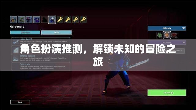 解鎖未知，角色扮演的冒險(xiǎn)之旅