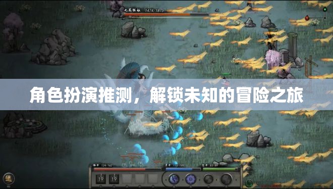 解鎖未知，角色扮演的冒險(xiǎn)之旅