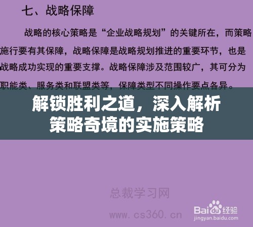 解鎖勝利之道，深入解析策略奇境的實(shí)施策略